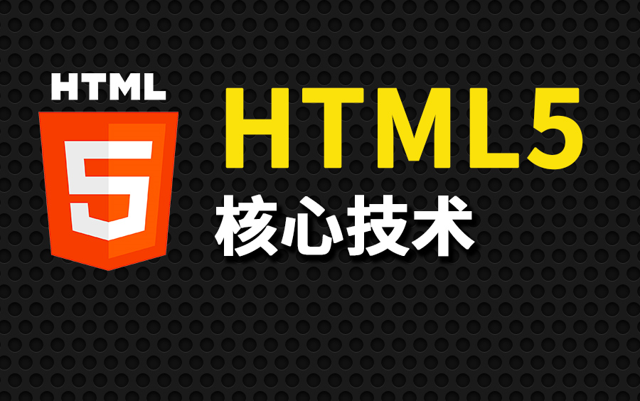 前端HTML5教程(html5入门经典)