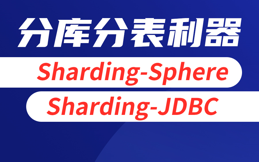 Sharding Sphere，Sharding JDBC，分库分表利器，数据库中间件
