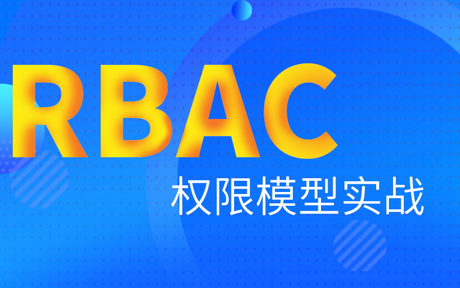 RBAC权限实战教程(rbac项目框架实战)
