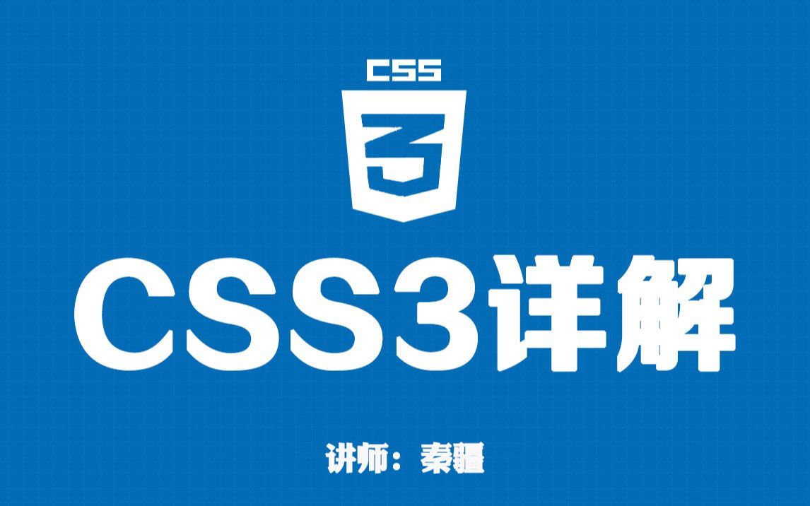 CSS3教程（css快速入门）