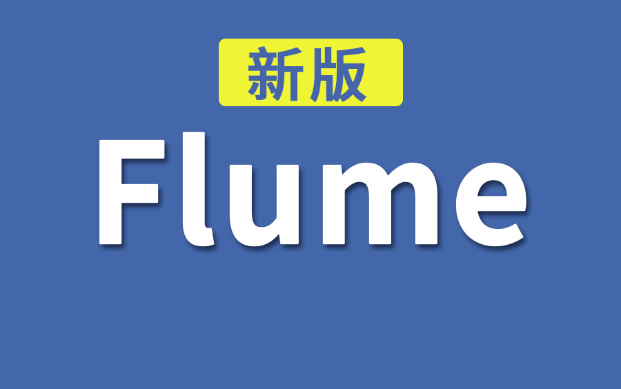 Flume教程(flume框架快速入门)