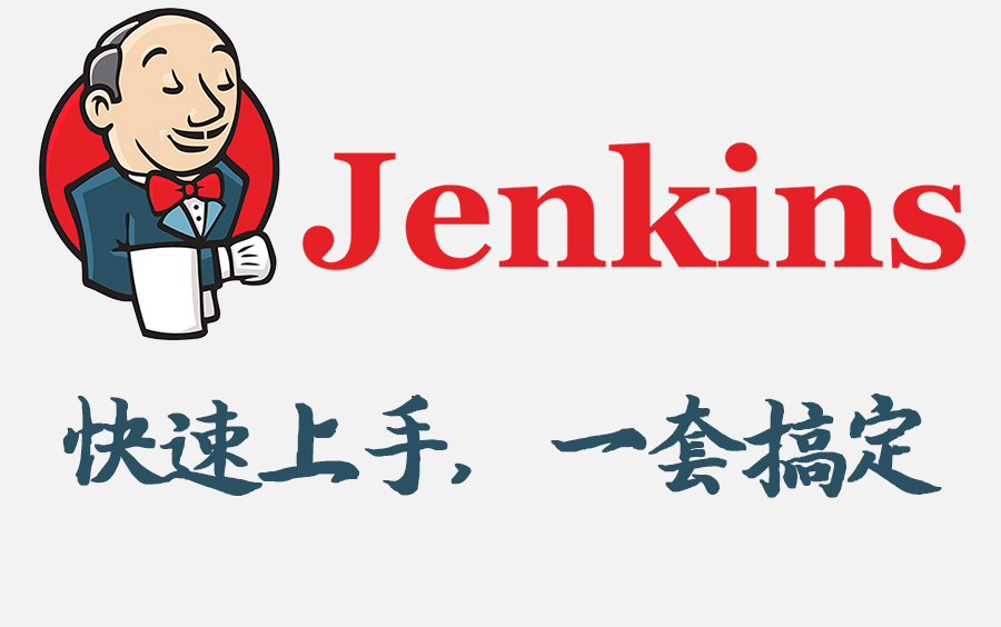 Jenkins集成测试教程（持续集成工具jenkins）