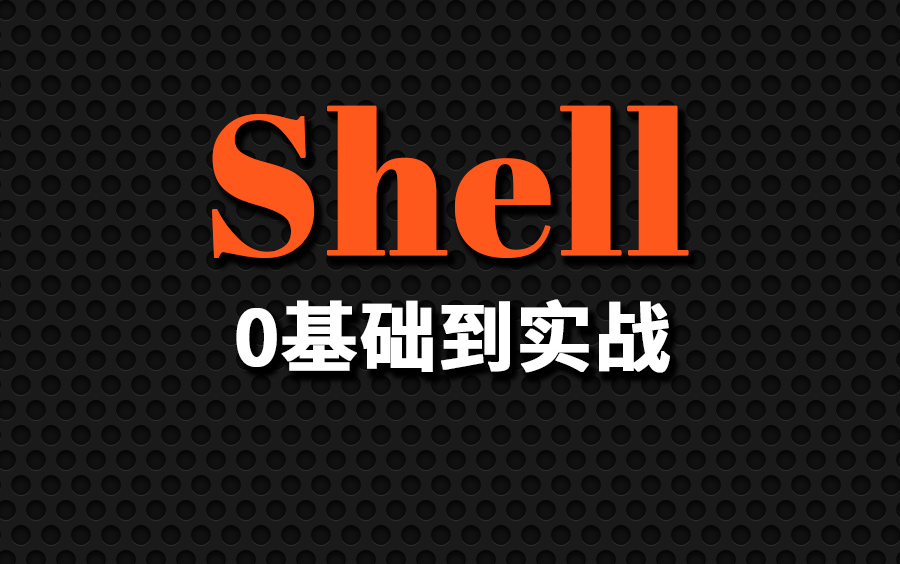Shell教程(shell自动化编程精讲)