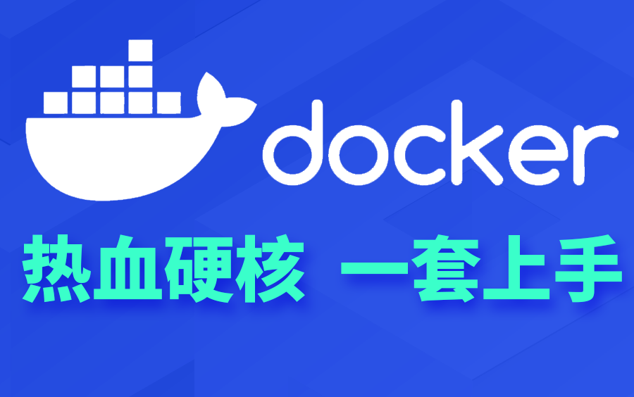 Docker快速入门基础篇-周阳主讲
