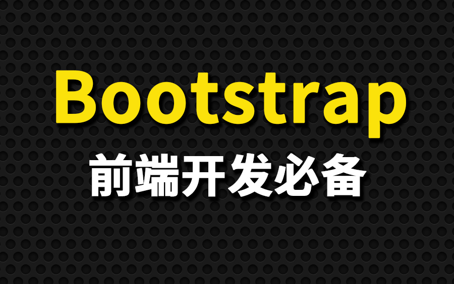 Bootstrap教程(bootstrap框架讲解)
