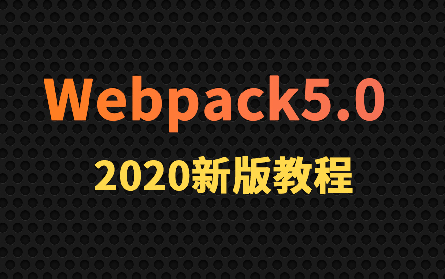 最新版Webpack5实战教程(从入门到精通)