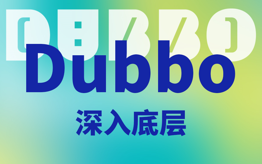 Dubbo教程(dubbo经典之作)