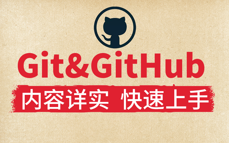 Git与GitHub基础全套完整版教程