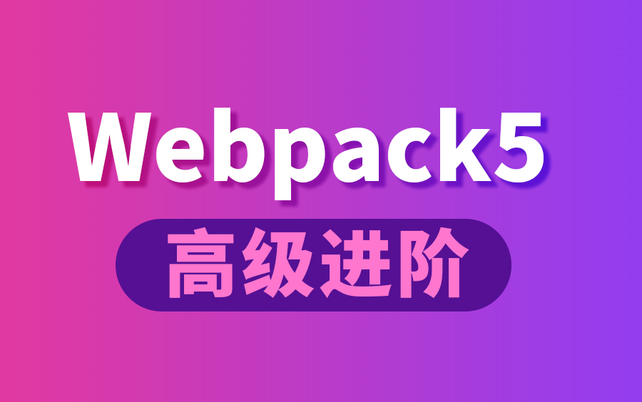 前端Webpack5教程（高级进阶篇）