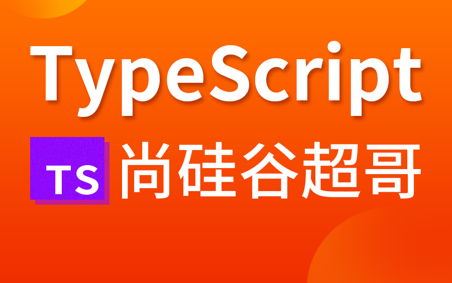 尚硅谷2021版TypeScript教程（李立超老师TS新课）