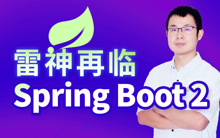 雷丰阳2021版SpringBoot2零基础入门springboot全套完整版（spring boot2）