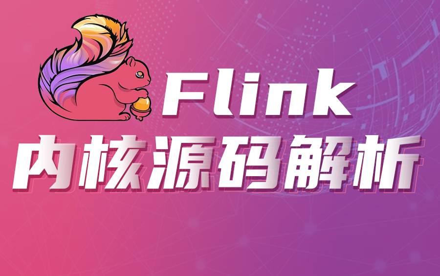 2021最新Flink内核源码解析课程（从入门到精通）