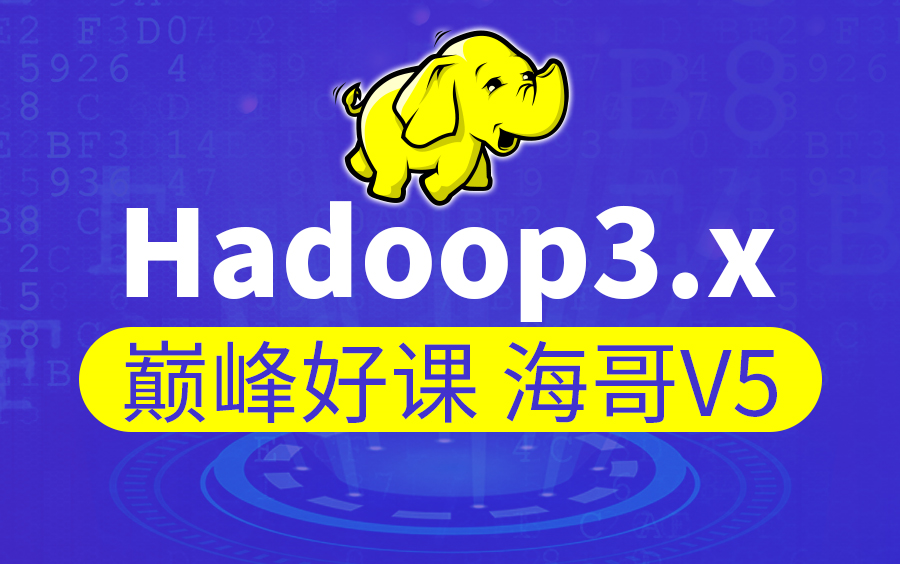 大数据Hadoop 3.x（2021全新升级/部署+源码+实战）