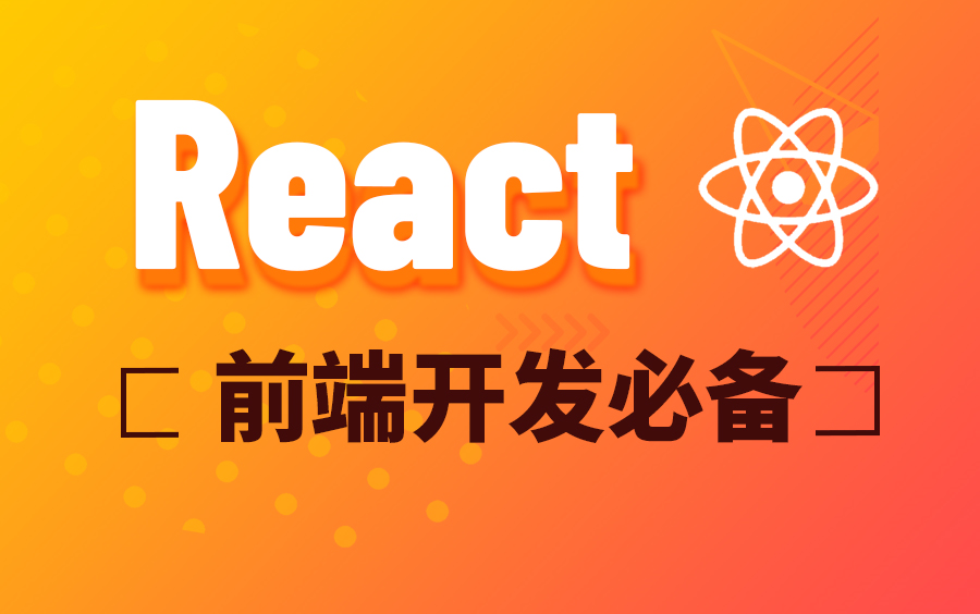 React实战教程全套完整版(轻松入门到精通)