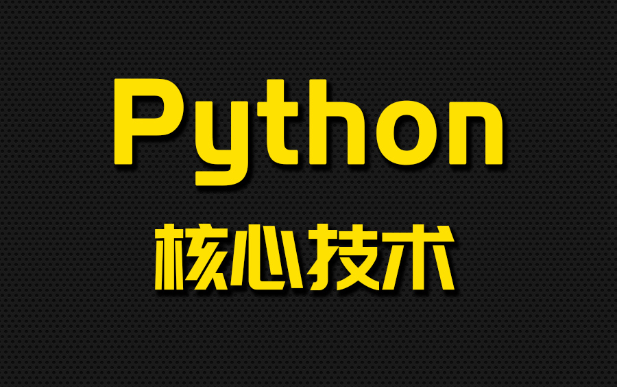 Python零基础入门教程全套完整版