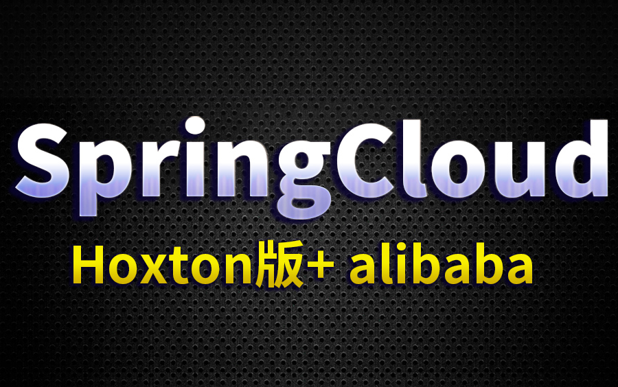 尚硅谷SpringCloud(H版&alibaba)框架开发教程(大牛讲授spring cloud)