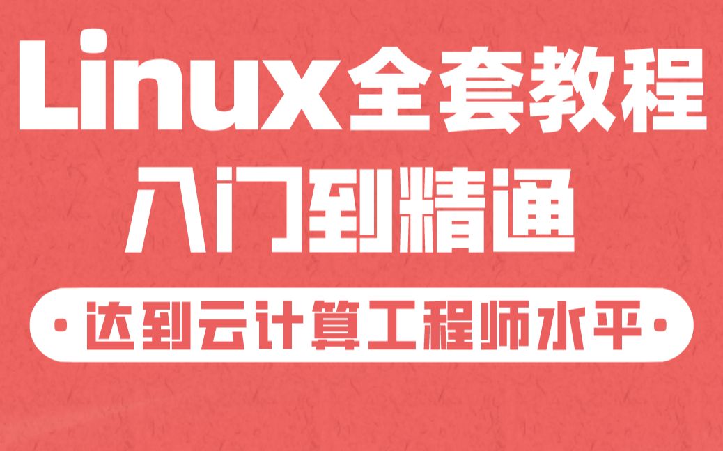 【千锋】Linux云计算教程全套