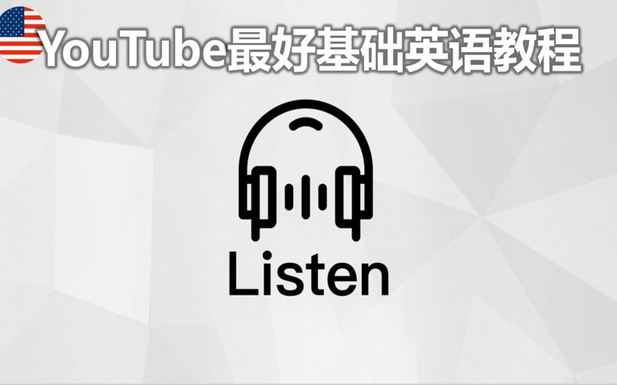 【YouTube最好的基础英语教程】高效练耳朵英语听力