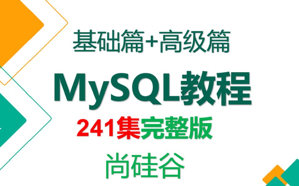 MySQL基础教程丨mysql数据库实战（sql数据库优化）