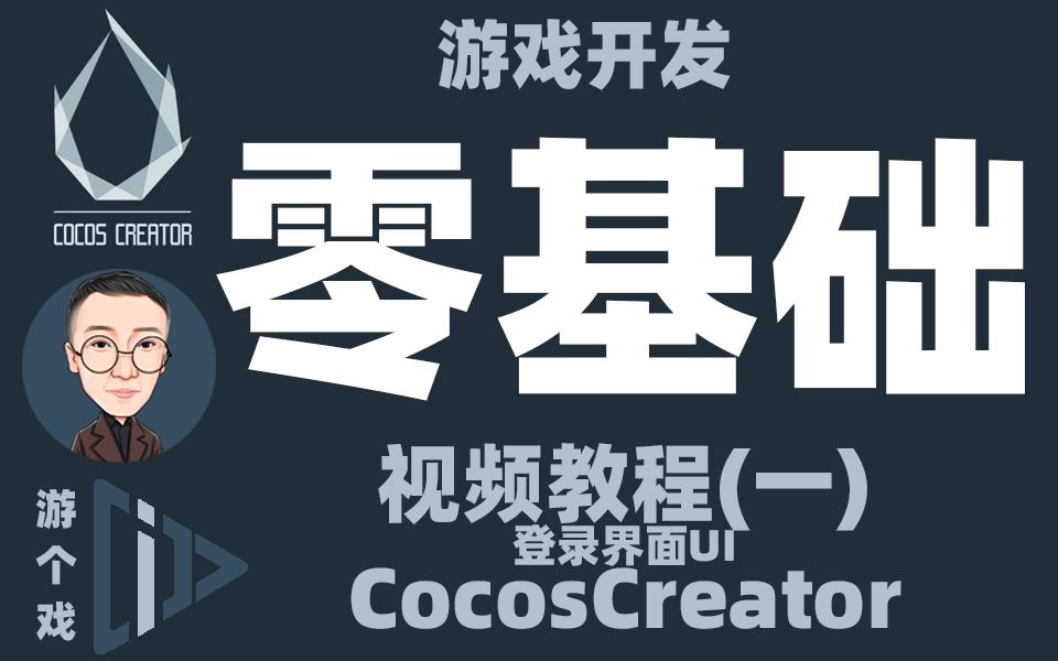 Cocos Creator [零基础]入门教程(一) 登录界面UI