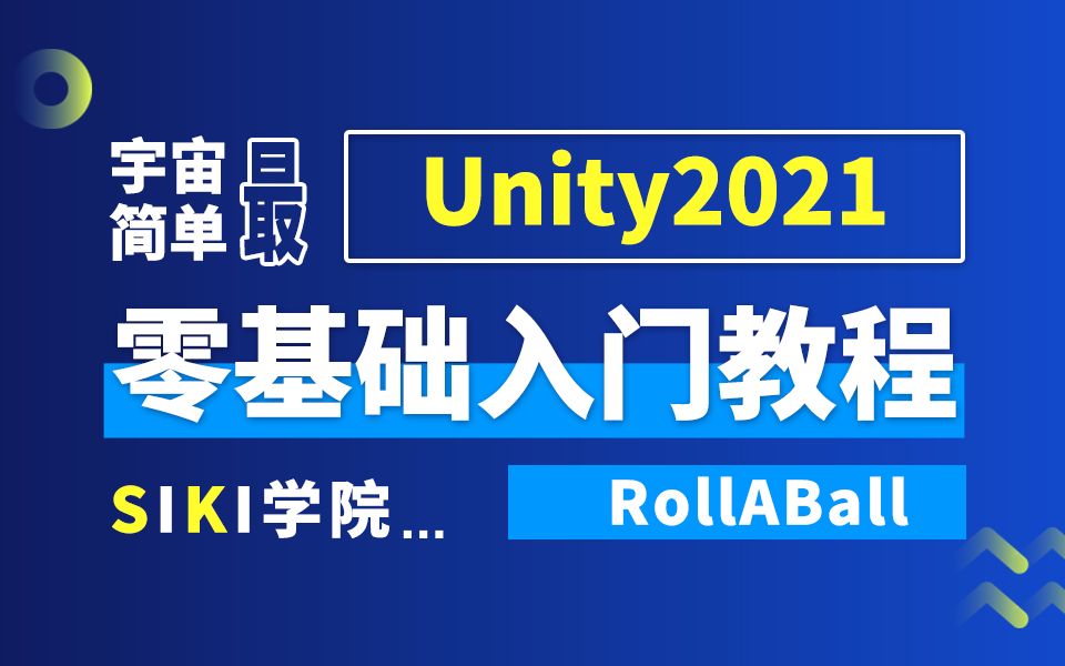 宇宙最简单Unity2021零基础入门教程-RollABal
