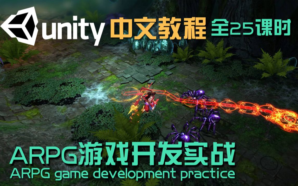 Unity教程 ARPG游戏开发实战教程 开发进阶 全25课时 附带素材+源码