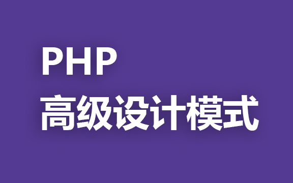 PHP高级设计模式 - 面试必问