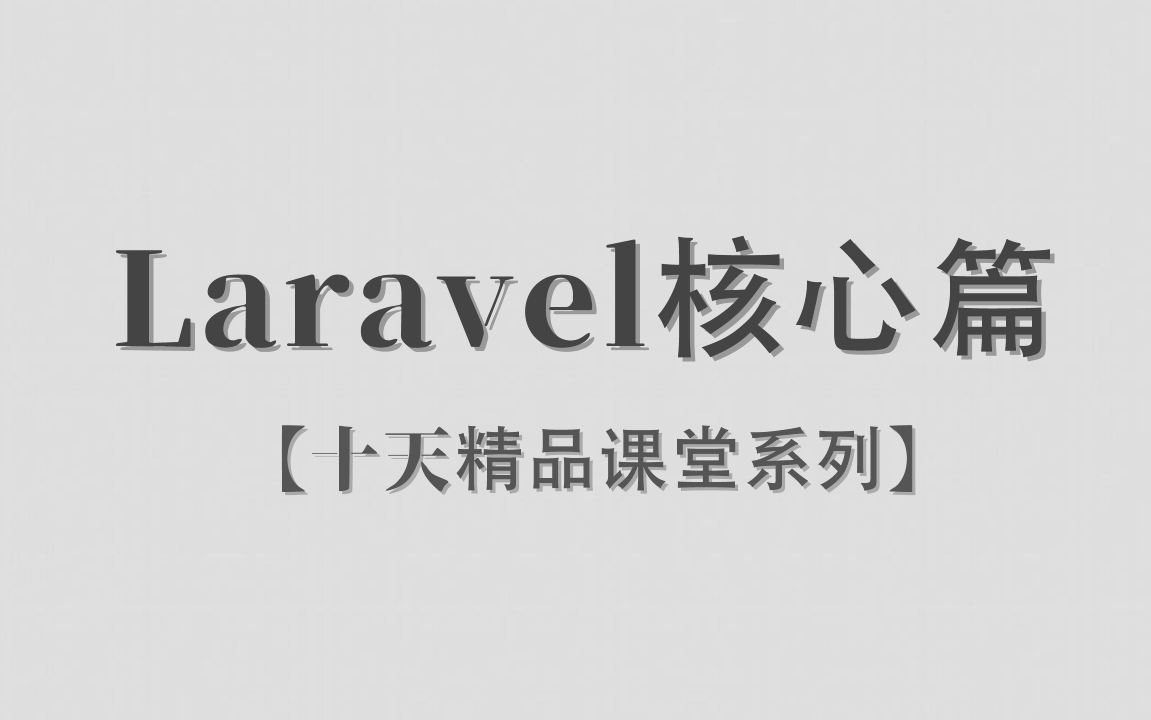 【Laravel / 核心篇 / PHP框架 / 阶段一】【十天精品课堂系列】