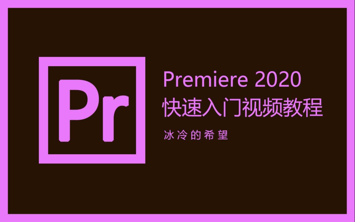 Premiere2020两小时快速入门视频教程