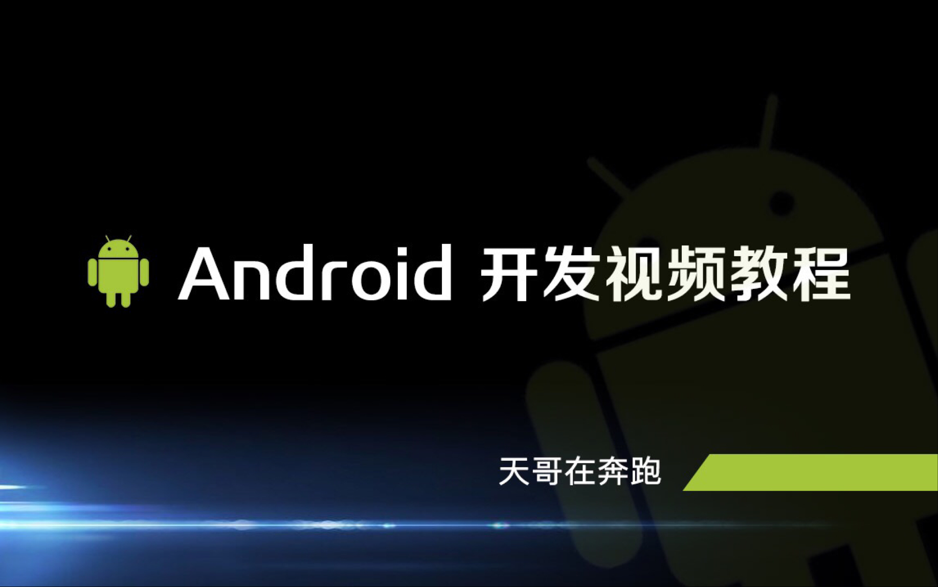 Android开发视频教程最新版 Android Studio开发