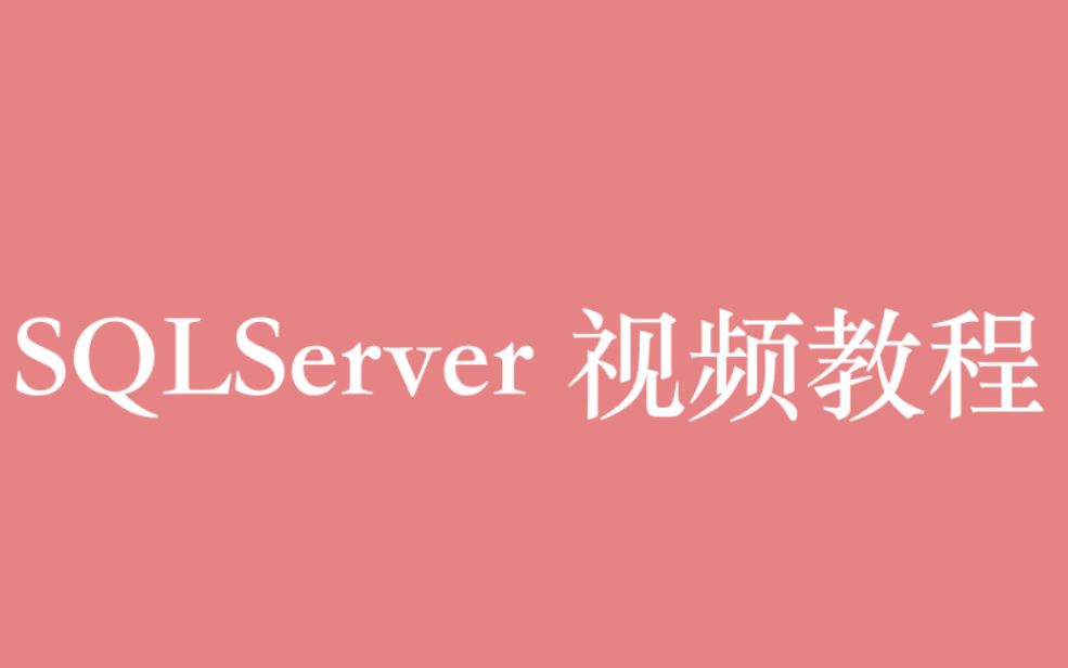 数据库 SQLServer 视频教程全集