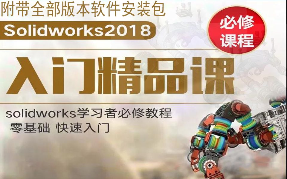 SolidWorks2018视频教程 SW2018中文版软件基础教学知识