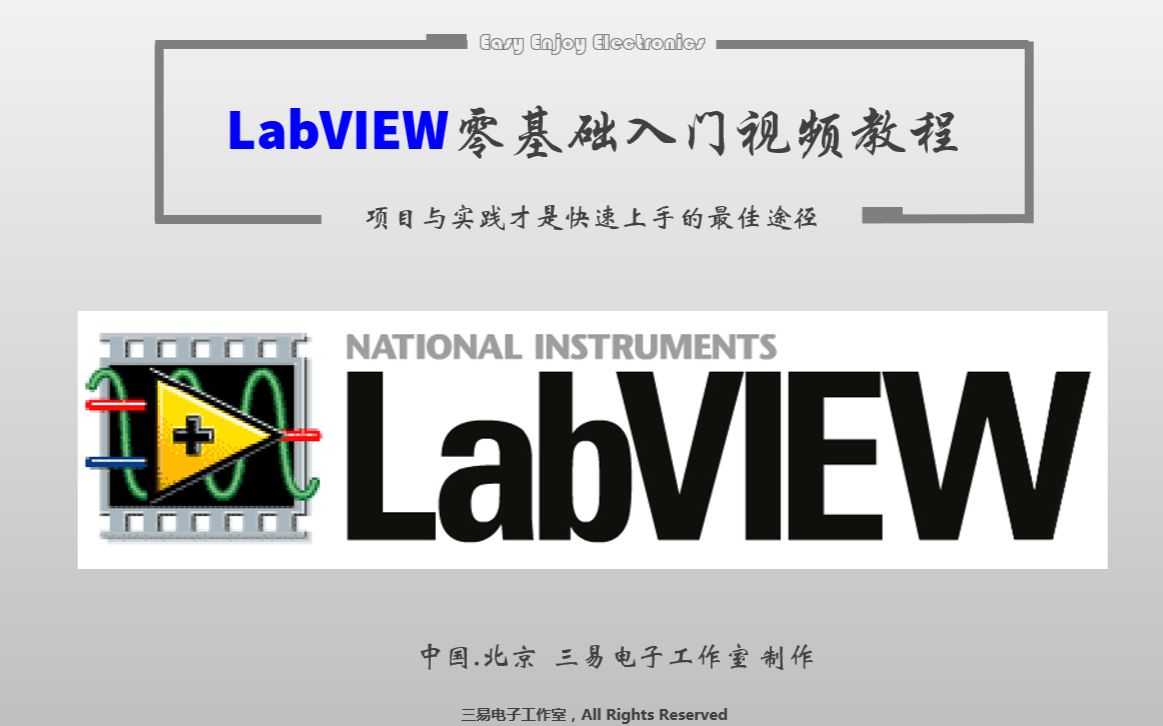 基于实践的LabVIEW零基础入门视频教程