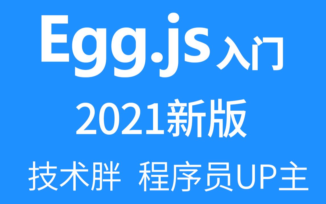Egg.js入门视频教程 - 200分钟学会Egg.js框架 掌握全栈开发