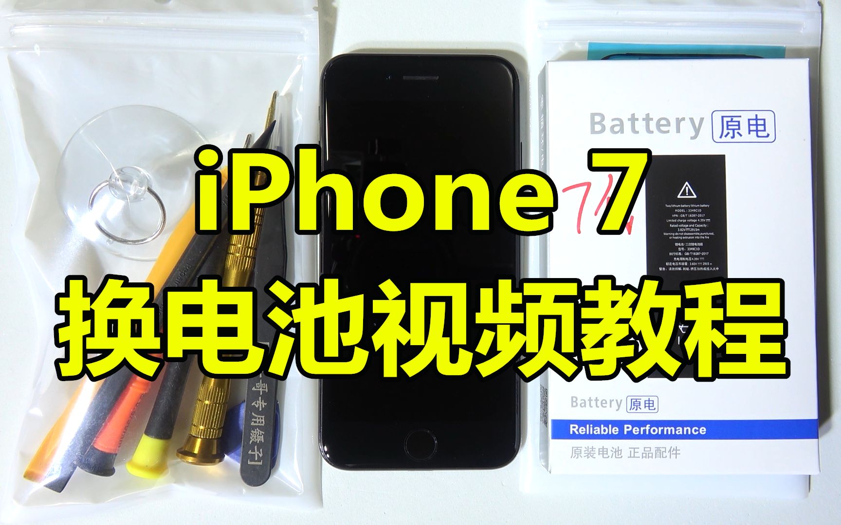 苹果iphone7换电池教程视频