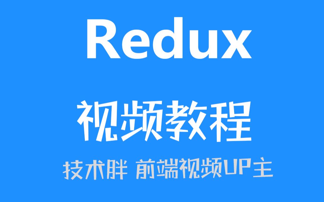 Redux免费视频教程从基础到高级